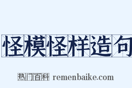 怪模怪样造句是什么意思的图片